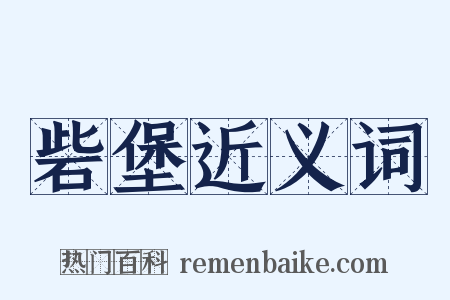 砦堡近义词是什么意思的图片